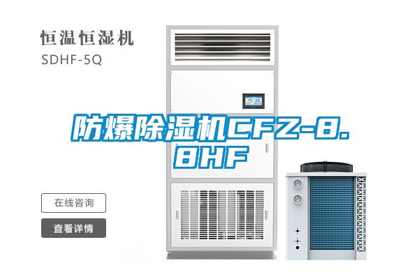 防爆草莓视频APP在线观看CFZ-8.8HF