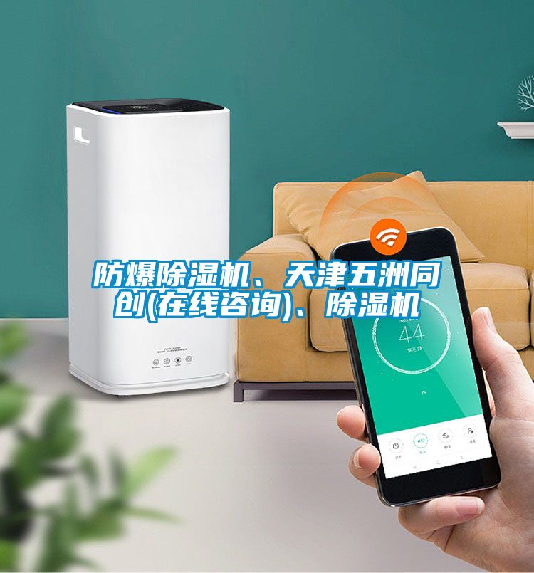防爆草莓视频APP在线观看、天津五洲同创(在线咨询)、草莓视频APP在线观看