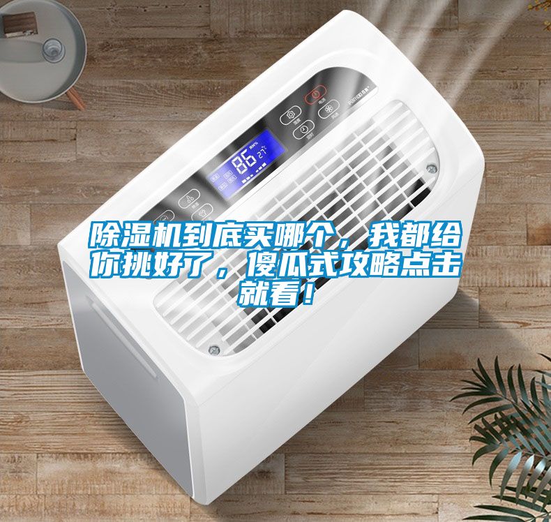 草莓视频APP在线观看到底买哪个，我都给你挑好了，傻瓜式攻略点击就看！