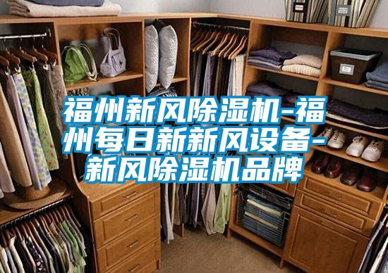 福州新风草莓视频APP在线观看-福州每日新新风设备-新风草莓视频APP在线观看品牌