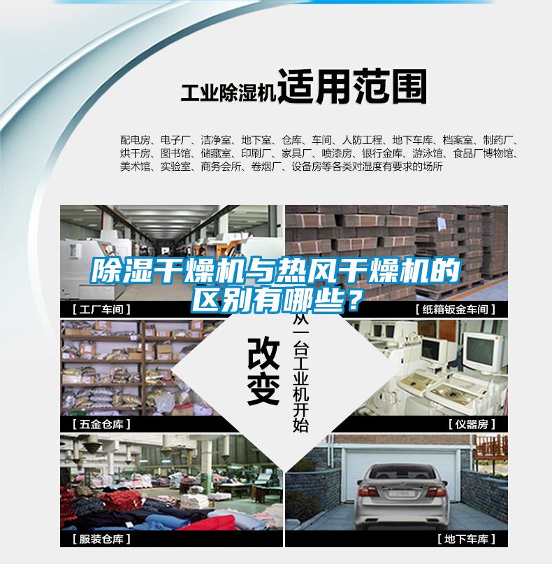除湿干燥机与热风干燥机的区别有哪些？