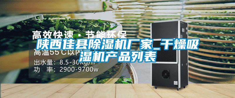 陕西佳县草莓视频APP在线观看厂家_干燥吸湿机产品列表