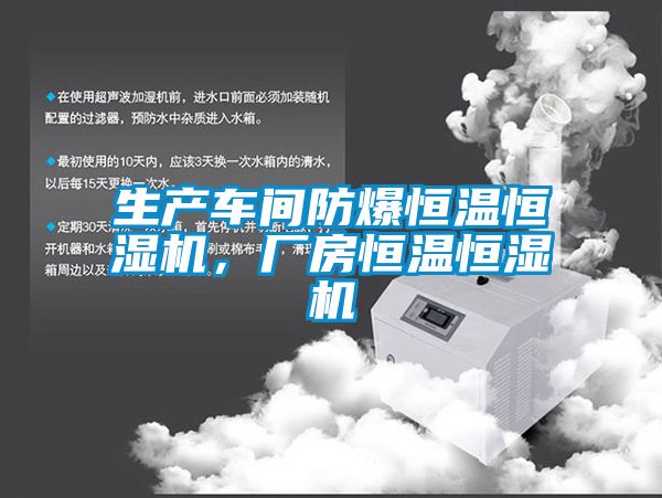 生产车间防爆恒温恒湿机，厂房恒温恒湿机