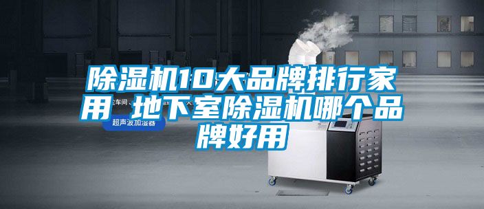 草莓视频APP在线观看10大品牌排行家用 地下室草莓视频APP在线观看哪个品牌好用