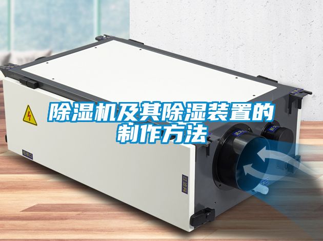 草莓视频APP在线观看及其除湿装置的制作方法