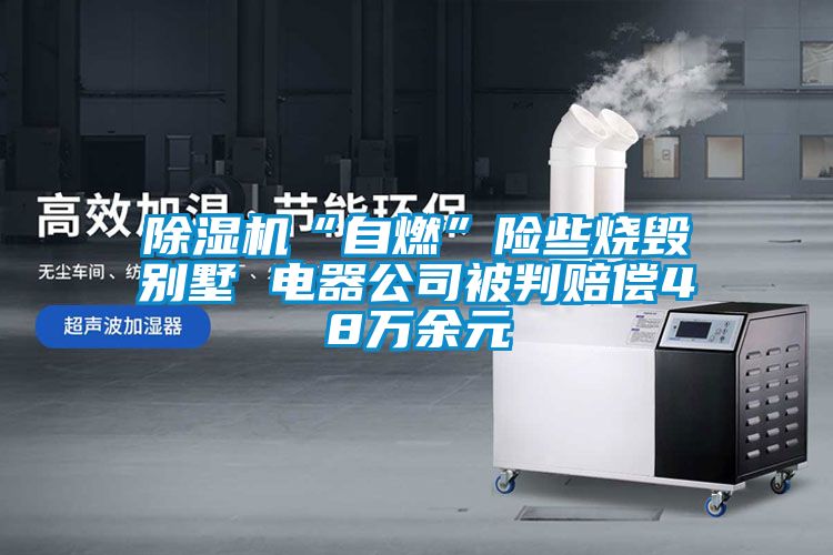 草莓视频APP在线观看“自燃”险些烧毁别墅 电器公司被判赔偿48万余元