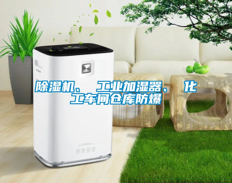 草莓视频APP在线观看、 工业加湿器、 化工车间仓库防爆