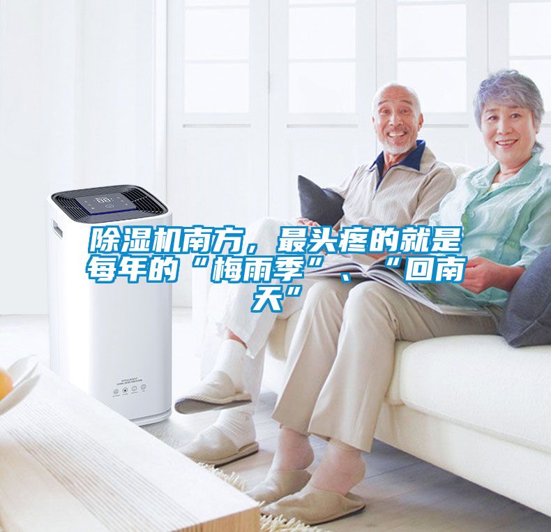 草莓视频APP在线观看南方，最头疼的就是每年的“梅雨季”、“回南天”
