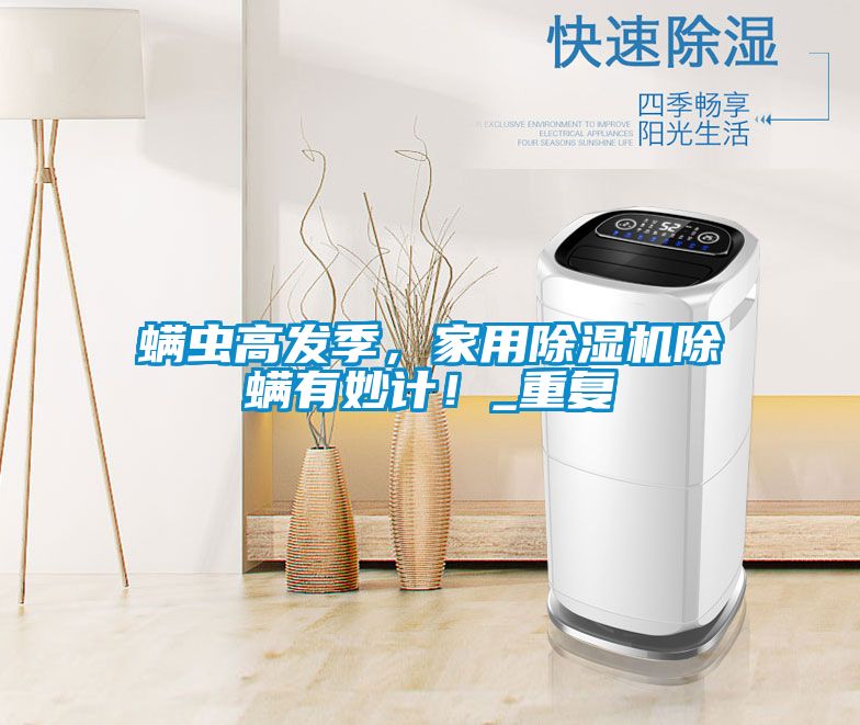 螨虫高发季，家用草莓视频APP在线观看除螨有妙计！_重复