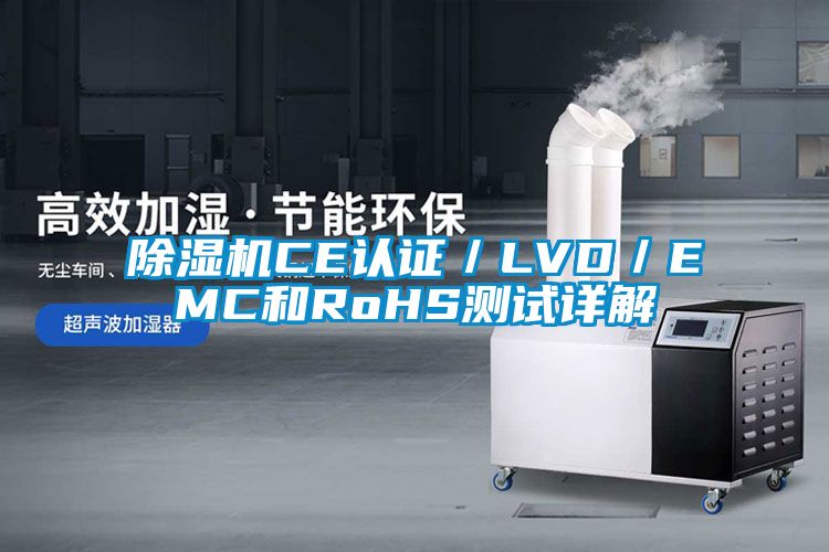草莓视频APP在线观看CE认证／LVD／EMC和RoHS测试详解