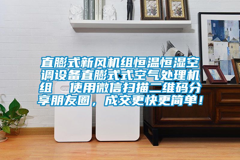 直膨式新风机组恒温恒湿空调设备直膨式式空气处理机组  使用微信扫描二维码分享朋友圈，成交更快更简单！