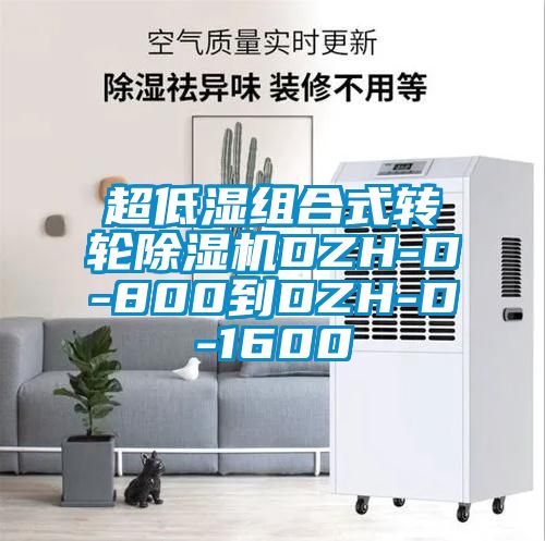 超低湿组合式转轮草莓视频APP在线观看DZH-D-800到DZH-D-1600