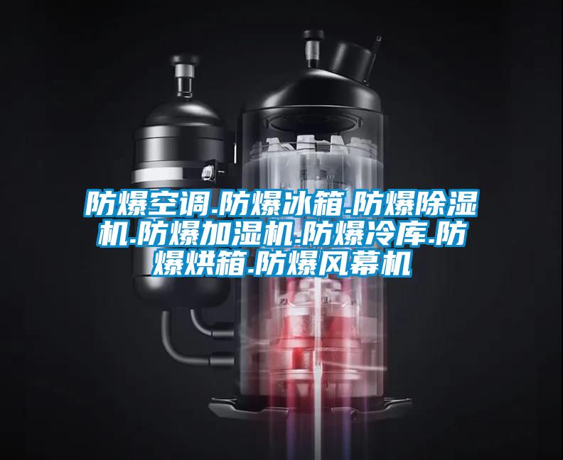 防爆空调.防爆冰箱.防爆草莓视频APP在线观看.防爆加湿机.防爆冷库.防爆烘箱.防爆风幕机