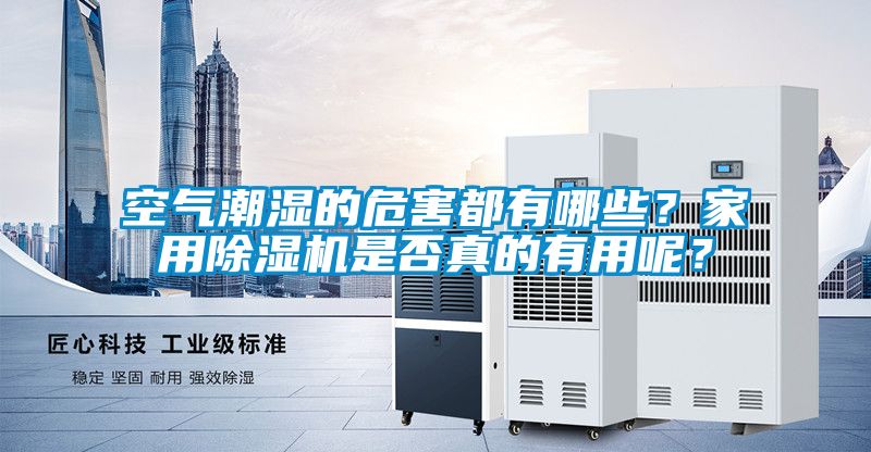 空气潮湿的危害都有哪些？家用草莓视频APP在线观看是否真的有用呢？