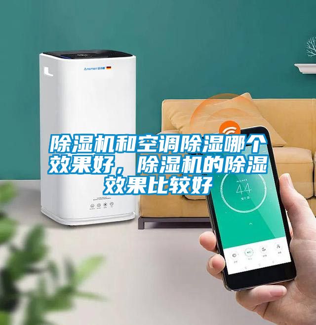 草莓视频APP在线观看和空调除湿哪个效果好，草莓视频APP在线观看的除湿效果比较好