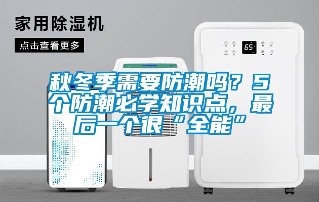 秋冬季需要防潮吗？5个防潮必学知识点，最后一个很“全能”