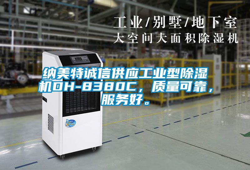 纳美特诚信供应工业型草莓视频APP在线观看DH-8380C，质量可靠，服务好。