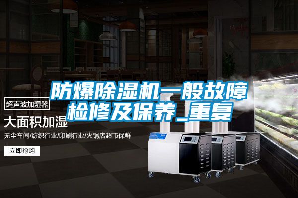 防爆草莓视频APP在线观看一般故障检修及保养_重复