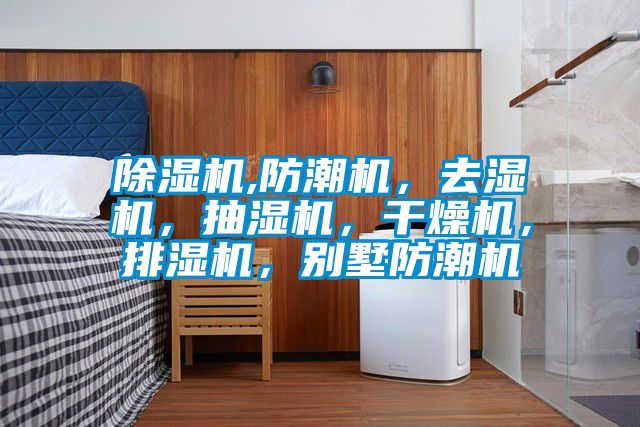 草莓视频APP在线观看,防潮机，去湿机，抽湿机，干燥机，排湿机，别墅防潮机