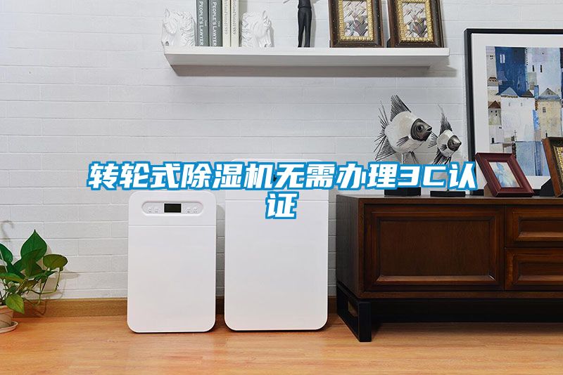 转轮式草莓视频APP在线观看无需办理3C认证
