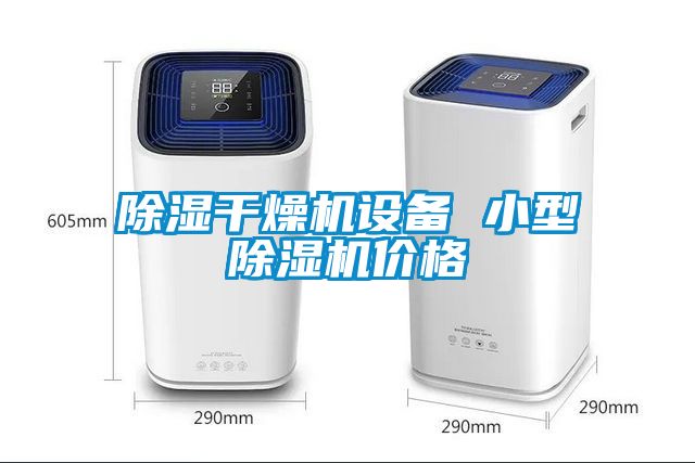 除湿干燥机设备 小型草莓视频APP在线观看价格
