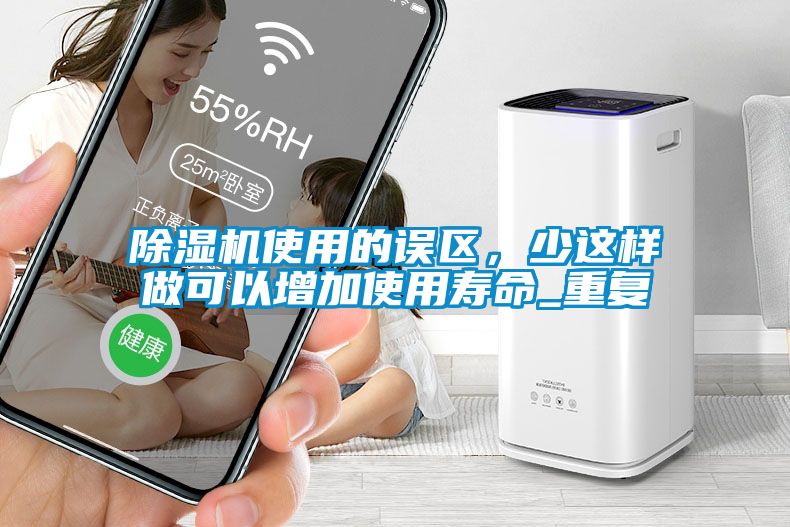 草莓视频APP在线观看使用的误区，少这样做可以增加使用寿命_重复