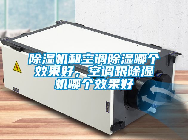 草莓视频APP在线观看和空调除湿哪个效果好，空调跟草莓视频APP在线观看哪个效果好