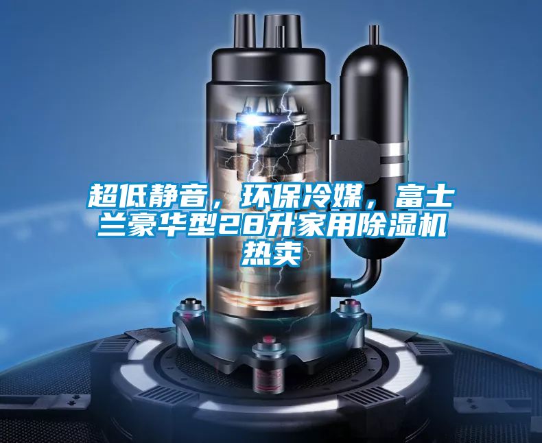 超低静音，环保冷媒，富士兰豪华型28升家用草莓视频APP在线观看热卖
