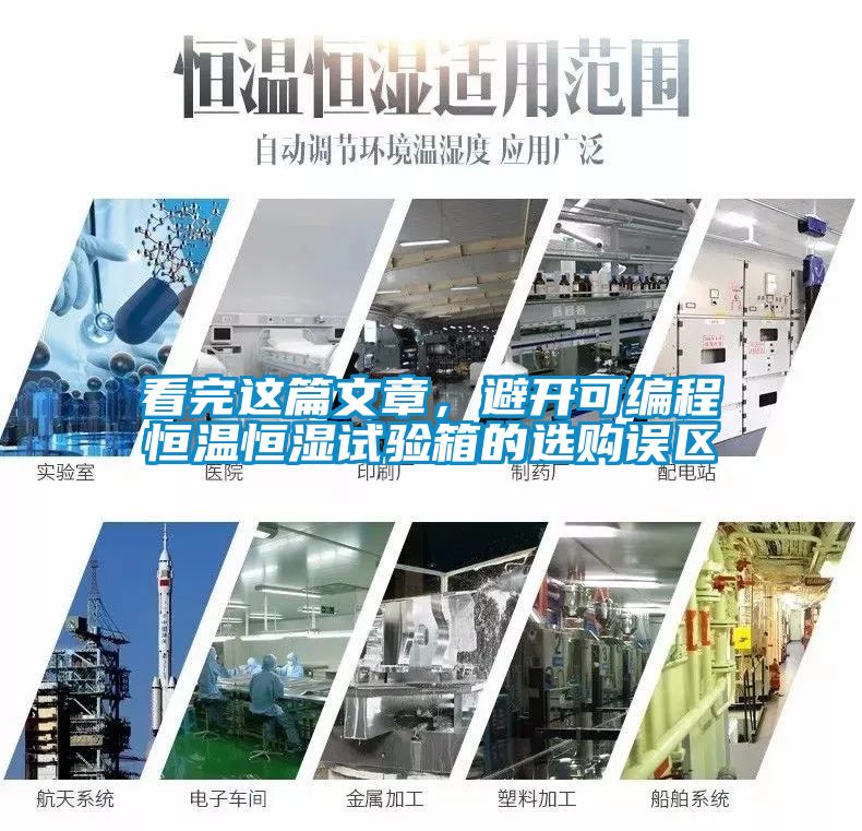 看完这篇文章，避开可编程恒温恒湿试验箱的选购误区