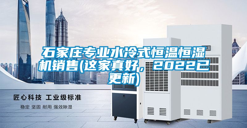 石家庄专业水冷式恒温恒湿机销售(这家真好，2022已更新)
