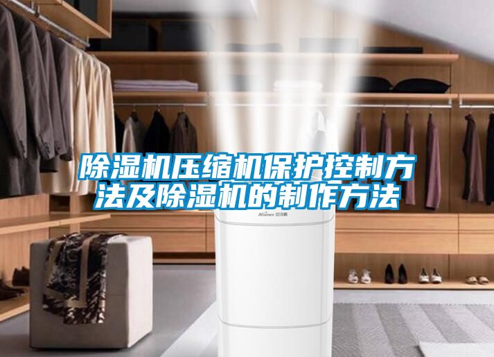 草莓视频APP在线观看压缩机保护控制方法及草莓视频APP在线观看的制作方法
