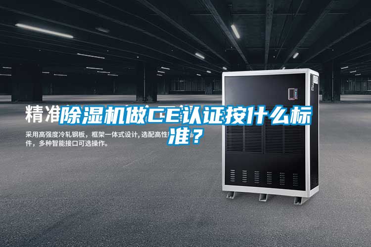 草莓视频APP在线观看做CE认证按什么标准？