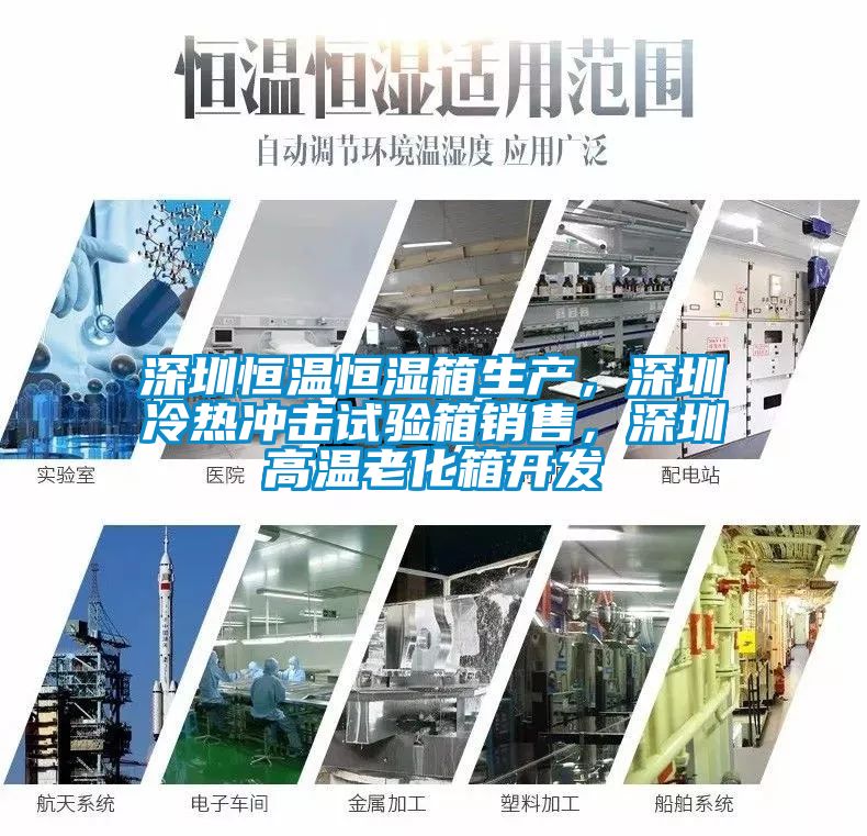 深圳恒温恒湿箱生产，深圳冷热冲击试验箱销售，深圳高温老化箱开发