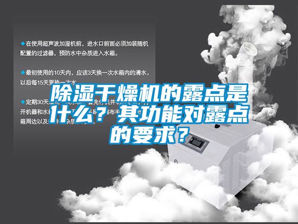 除湿干燥机的露点是什么？其功能对露点的要求？