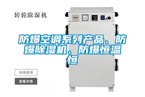 防爆空调系列产品、防爆草莓视频APP在线观看、防爆恒温恒