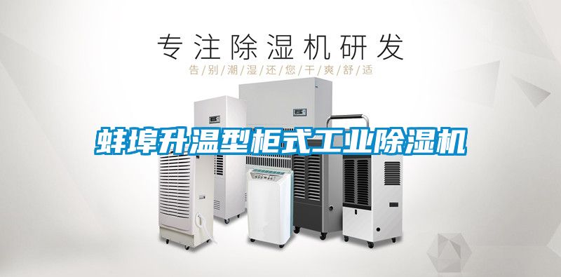 蚌埠升温型柜式工业草莓视频APP在线观看