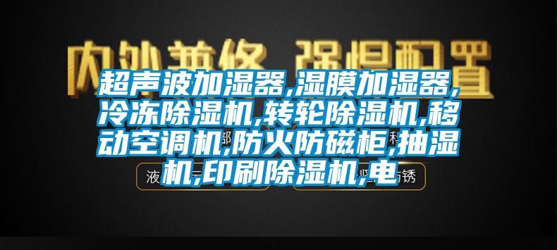 超声波加湿器,湿膜加湿器,冷冻草莓视频APP在线观看,转轮草莓视频APP在线观看,移动空调机,防火防磁柜,抽湿机,印刷草莓视频APP在线观看,电