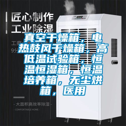 真空干燥箱，电热鼓风干燥箱，高低温试验箱，恒温恒湿箱，恒温培养箱，无尘烘箱，医用