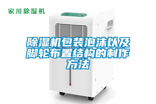 草莓视频APP在线观看包装泡沫以及脚轮布置结构的制作方法