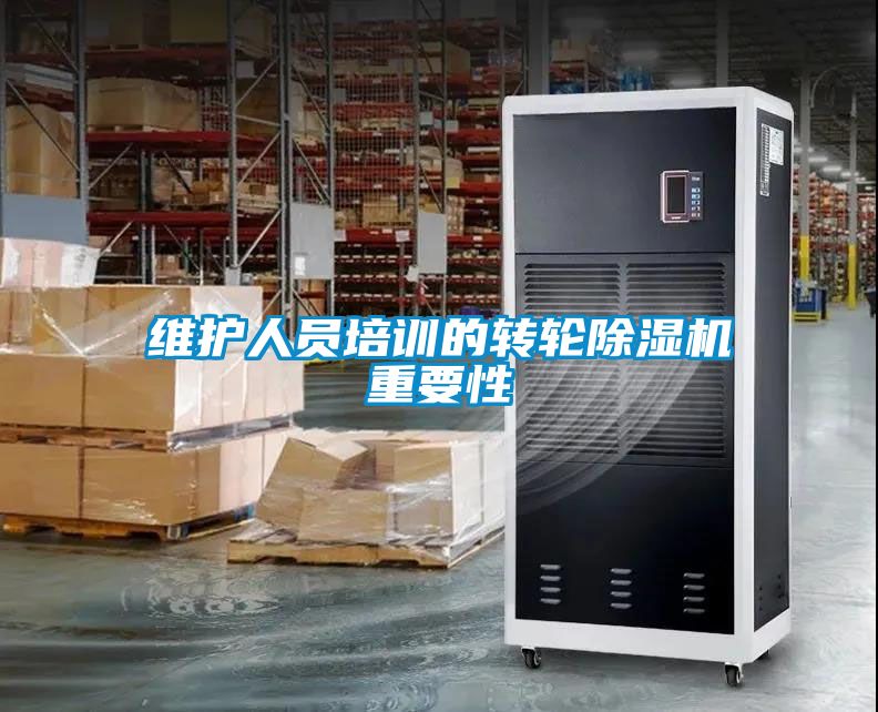维护人员培训的转轮草莓视频APP在线观看重要性
