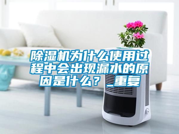 草莓视频APP在线观看为什么使用过程中会出现漏水的原因是什么？_重复