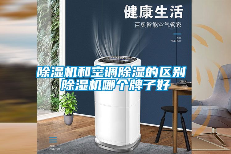 草莓视频APP在线观看和空调除湿的区别 草莓视频APP在线观看哪个牌子好