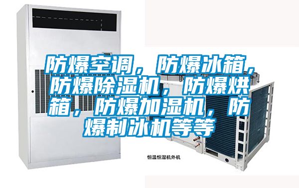 防爆空调，防爆冰箱，防爆草莓视频APP在线观看，防爆烘箱，防爆加湿机，防爆制冰机等等