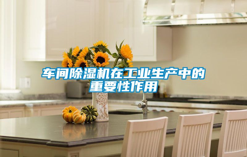 车间草莓视频APP在线观看在工业生产中的重要性作用