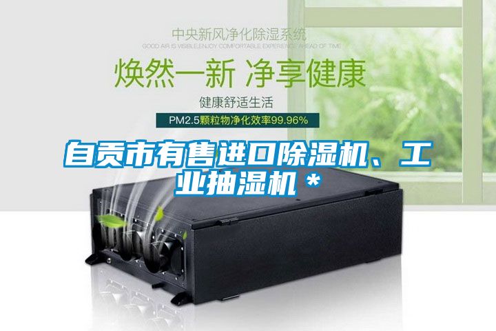 自贡市有售进口草莓视频APP在线观看、工业抽湿机＊
