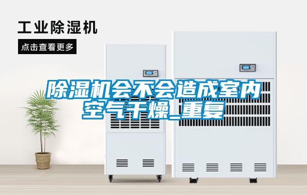 草莓视频APP在线观看会不会造成室内空气干燥_重复