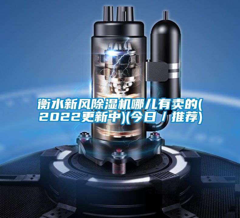 衡水新风草莓视频APP在线观看哪儿有卖的(2022更新中)(今日／推荐)