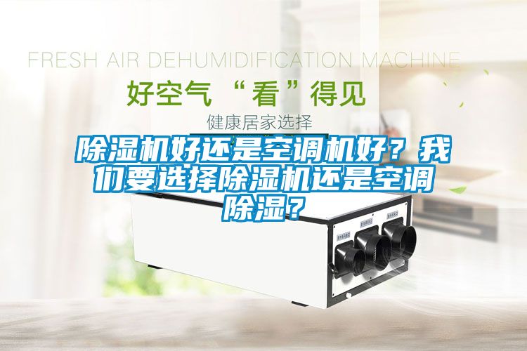 草莓视频APP在线观看好还是空调机好？草莓视频污污版要选择草莓视频APP在线观看还是空调除湿？