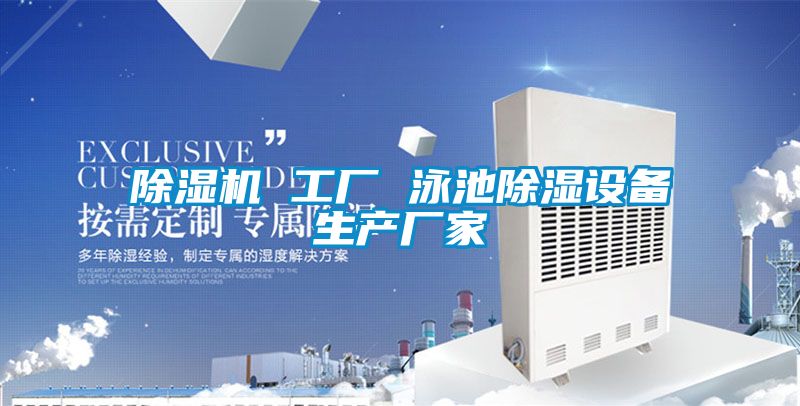 草莓视频APP在线观看 工厂 泳池除湿设备生产厂家
