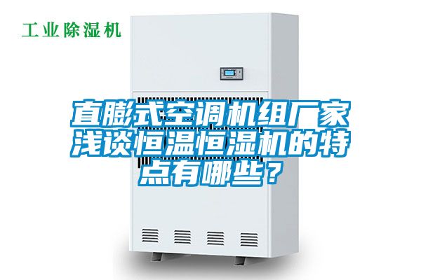 直膨式空调机组厂家浅谈恒温恒湿机的特点有哪些？